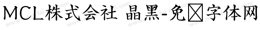 MCL株式会社 晶黑字体转换